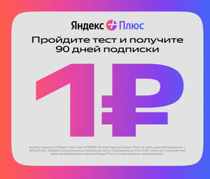 Яндекс Плюс Coupons