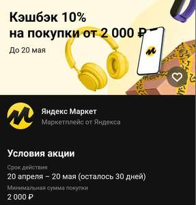 Возврат 10-15% стоимости покупки от 2000₽ на Яндекс.Маркет владельцам карт Тинькофф