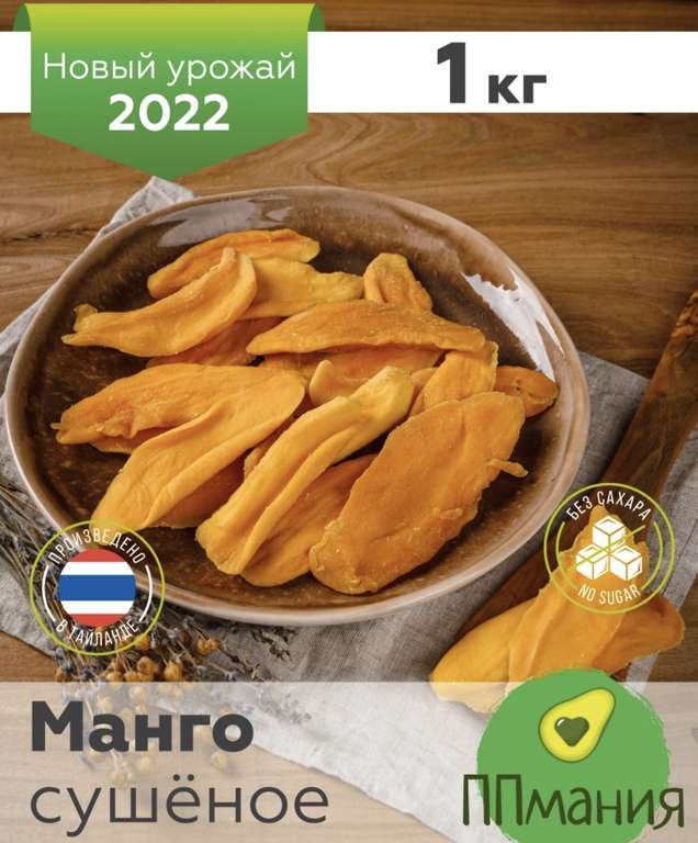 Манго сушеное без сахара ППмания (Таиланд, 1 кг)