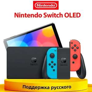 Игровая приставка Nintendo Switch OLED 64 ГБ (с картой озон, из-за рубежа, +пошлина )