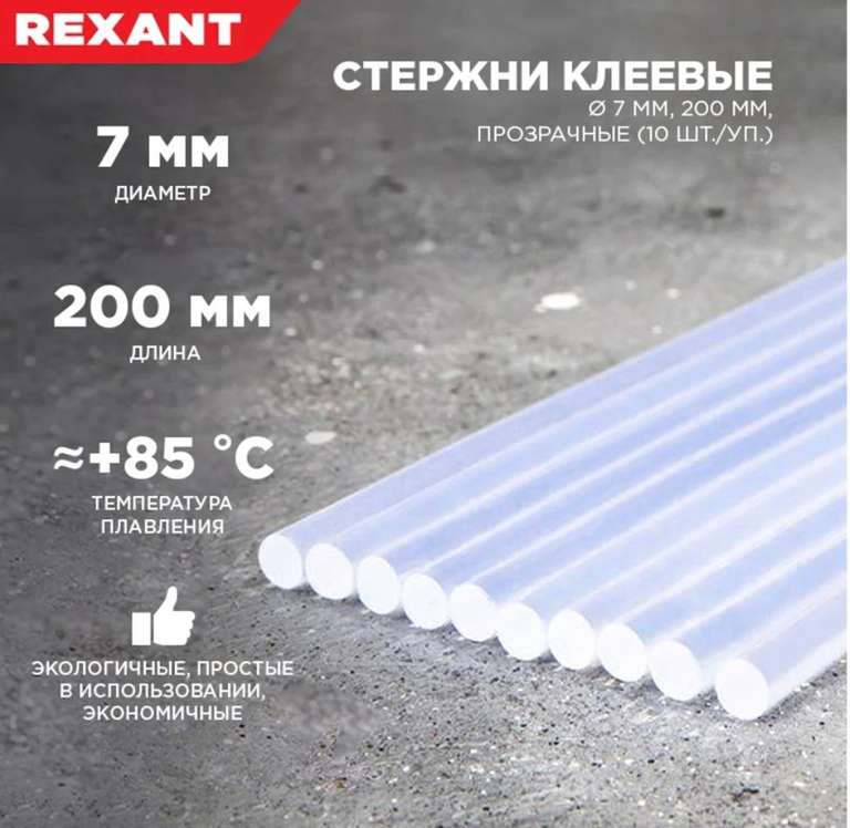 Клеевые стержни Rexant 7х200 мм прозрачные 10 шт.