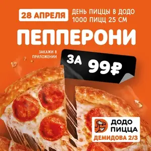 Додо Пицца Coupons