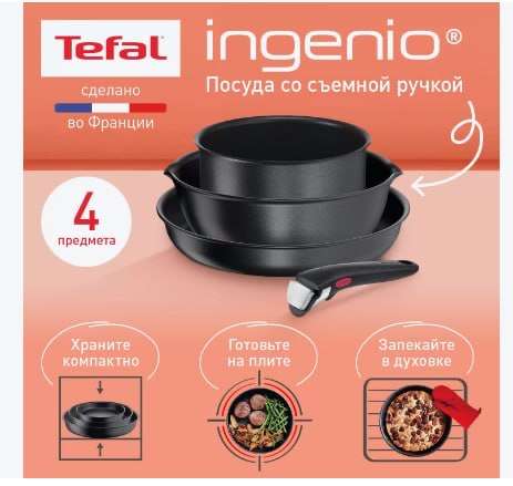 Набор посуды Tefal 4 предмета + кэшбек 41%