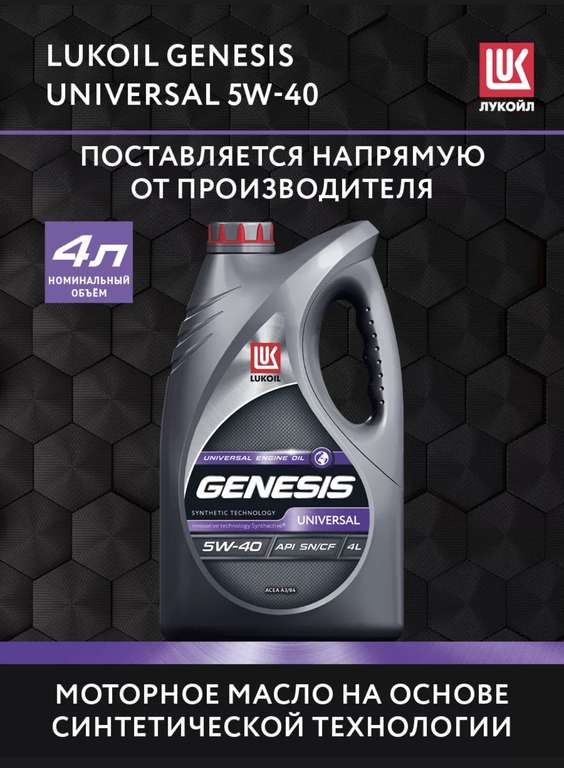 Моторное масло LUKOIL GENESIS UNIVERSAL 5W-40, 4 л