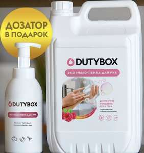 Жидкое мыло для рук 5л+ дозатор для мыла Dutybox