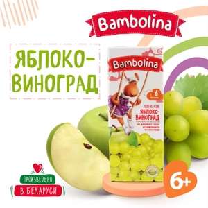 Сок Bambolina яблоко-белый виноград, 0,2 л (8 ₽ возврат бонусами)
