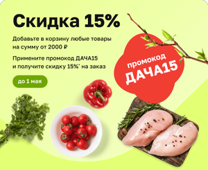 Скидка 15% на заказ от 2000₽