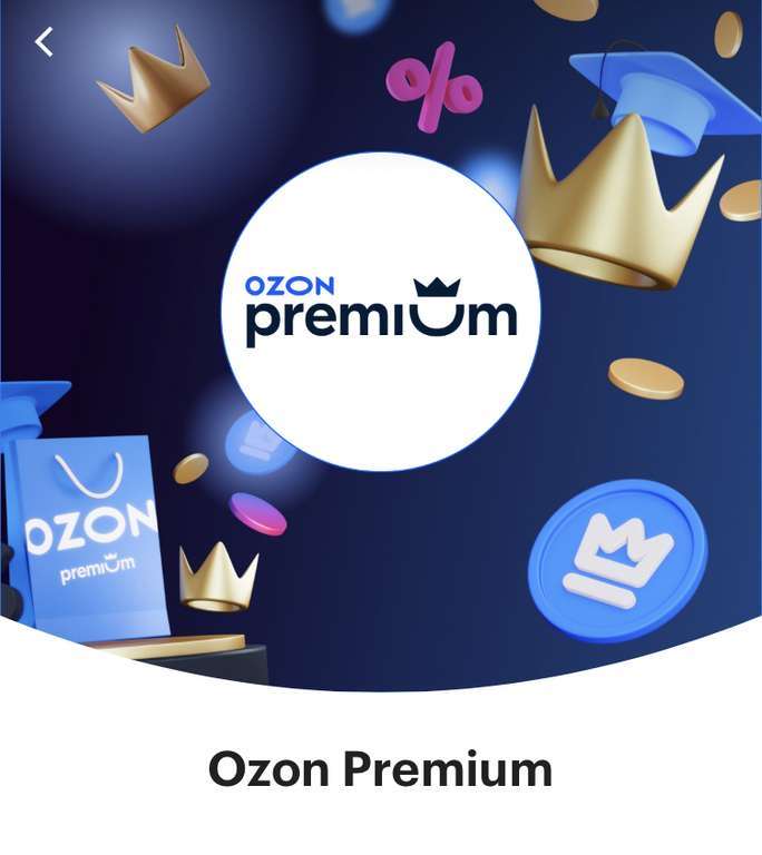 Подписка Ozon Premium на 2 месяца в приложении Пятёрочка (для пользователей без активной)