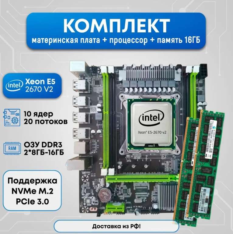 Комплект: материнская плата + процессор + ОЗУ X79 2670v2 16ГБ (с Озон картой)