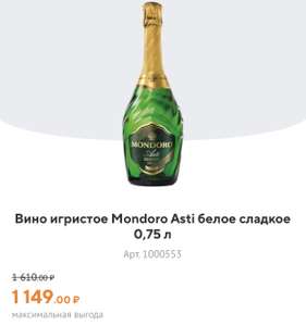 Вино игристое Mondoro 0,75 л (750₽ при покупке до 4 шт и оплате картой Тинькофф, см. описание)