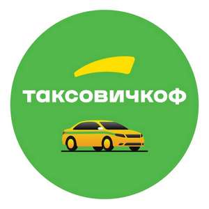2000₽ на 20 поездок на такси Таксовичкоф