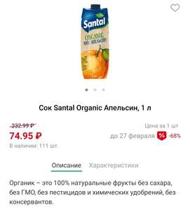 [СПб, ЛО] Сок Santal Organic, 1 л, апельсиновый и яблочный