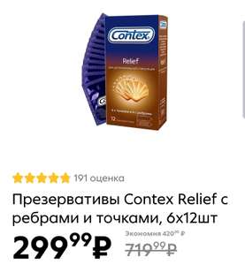 [Мск] Презервативы Contex Relief 12шт