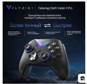 Геймпад FLYDIGI Vader 3pro, Bluetooth (из-за рубежа)