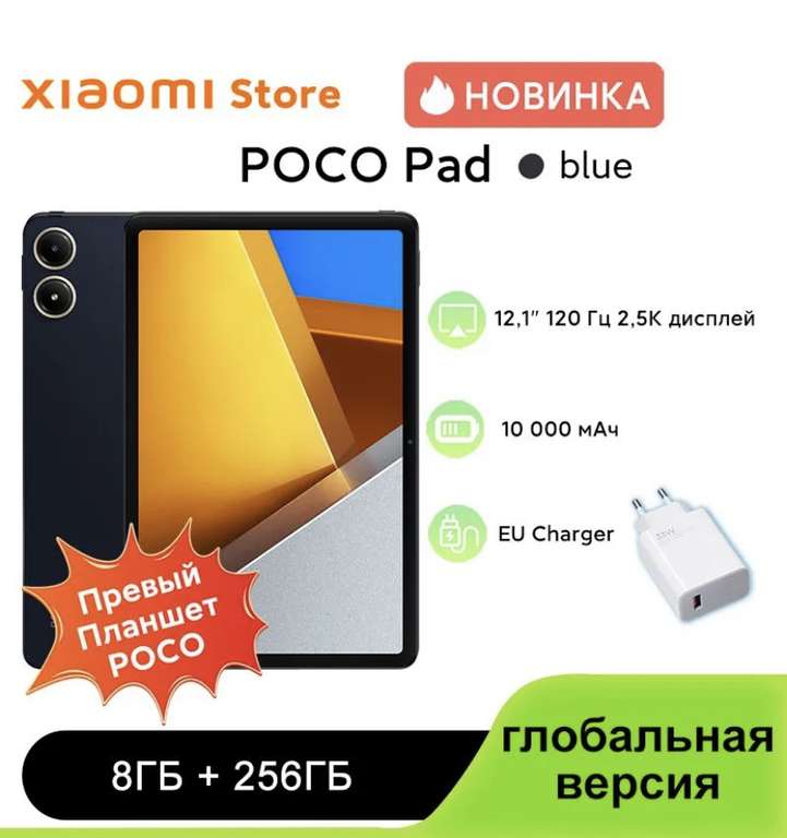 Планшет POCO Pad 8/256 Глобальная Версия (из-за рубежа, с картой OZON, цена может отличаться в зависимости от аккаунта)