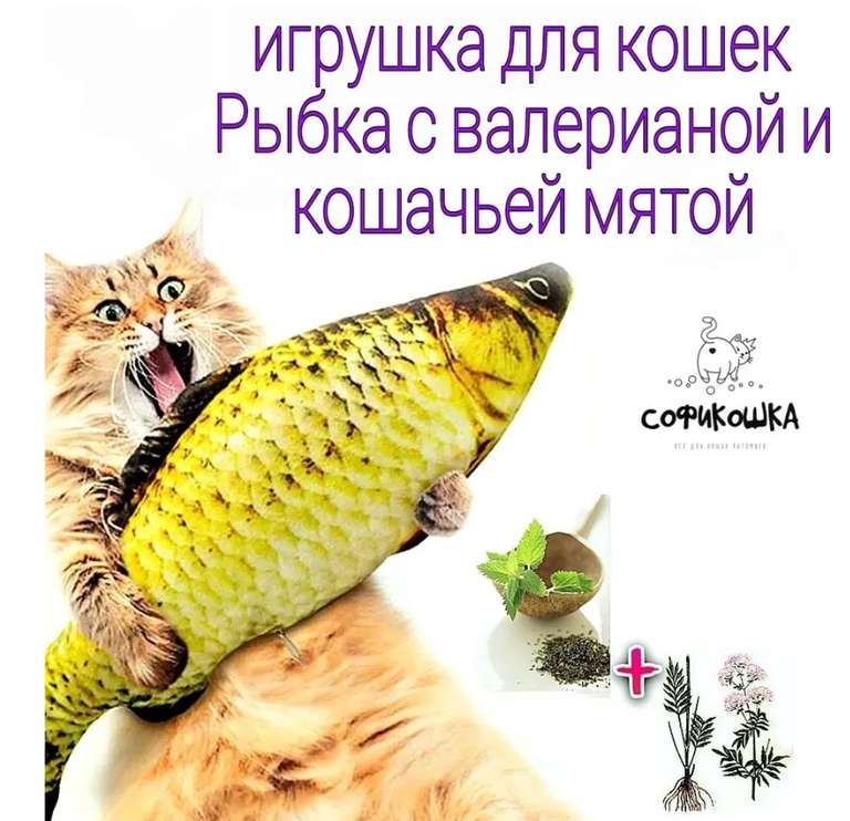 Игрушка для кошек и котов рыбка с валерианой и мятой, СОФИКОШКА