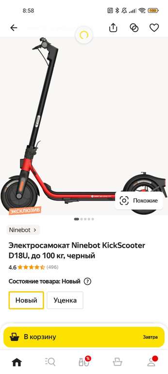 Электросамокат Ninebot KickScooter D18U, до 100 кг, (возможно локально)