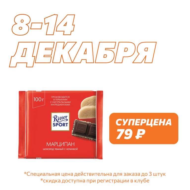 Шоколад Ritter Sport за 79 рублей в ассортименте