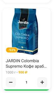 [СПб, возм., и др.] Кофе зерновой Jardin Colombia Supremo, 1 кг