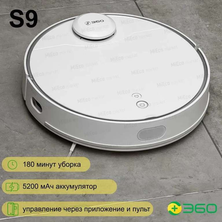 Робот пылесос 360 S9, сухая и влажная уборка, 2650 Па, 5200 мАч, лазерный, 3D карта, российская версия (с картой OZON)