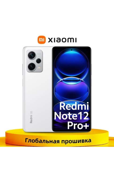 Смартфон Xiaomi redmi note 12 PRO +, 8/256 Гб, китайская версия (с Озон картой, из-за рубежа)