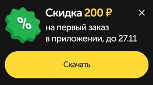 Скидка 200₽ на первый заказ от 500₽ в мобильном приложении Ютека