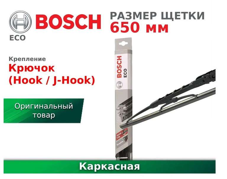 Щетка стеклоочистителя каркасная Bosch 65 см (цена по озон карте)