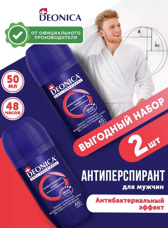 Дезодорант роликовый мужской DEONICA Антибактериальный эффект, 50 мл., 2 шт.