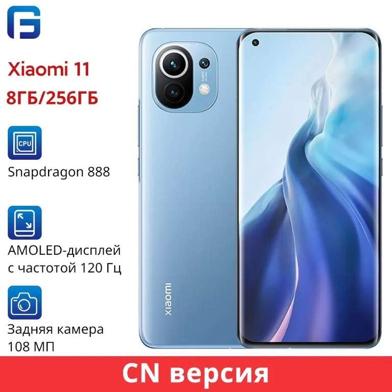 Смартфон Xiaomi 11 Глобальное ПЗУ CN 8/256 ГБ, синий (из-за рубежа, цена по ozon карте)