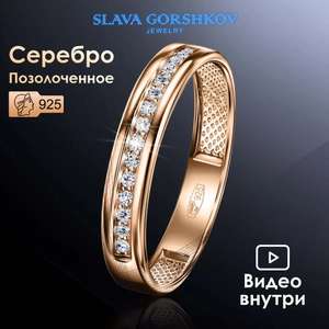 SLAVA GORSHKOV Jewelry Кольцо Серебро позолоченное 925 пробы (с Ozon Картой)