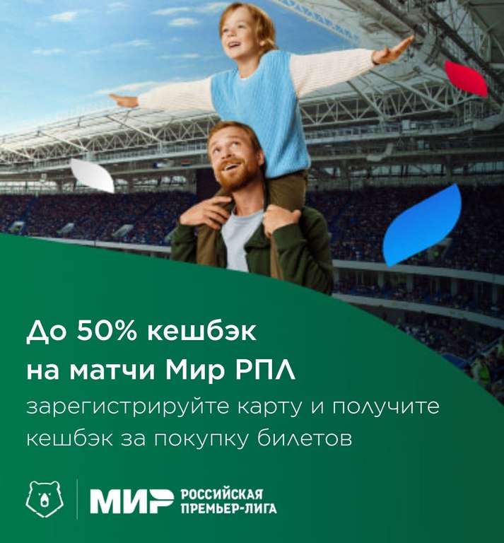 Возврат 50% за покупку билетов на матчи МИР РПЛ
