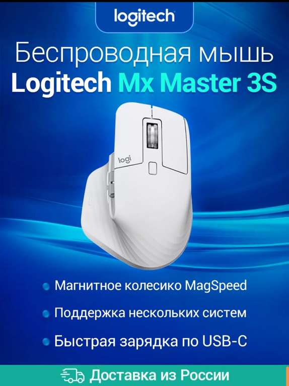 Мышь Logitech MX Master 3S (и другие мыши Logitech, цена по WB кошельку)