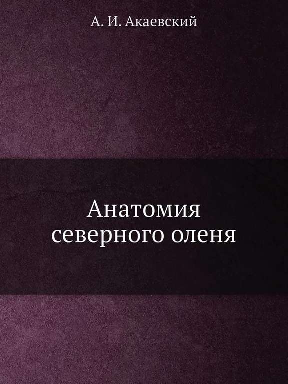 Книга «Анатомия северного оленя». Автор А.И. Акаевский