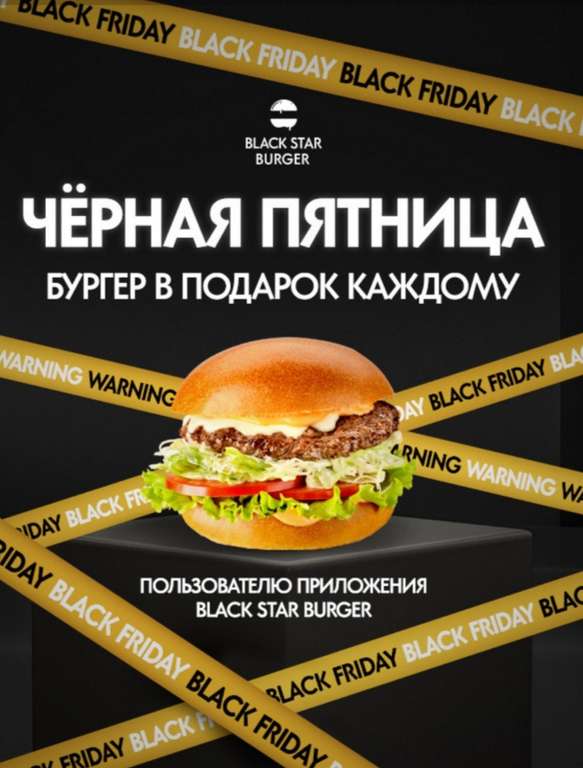 Бесплатный Бургер Black Star Burger при заказе от 300₽ в черную пятницу