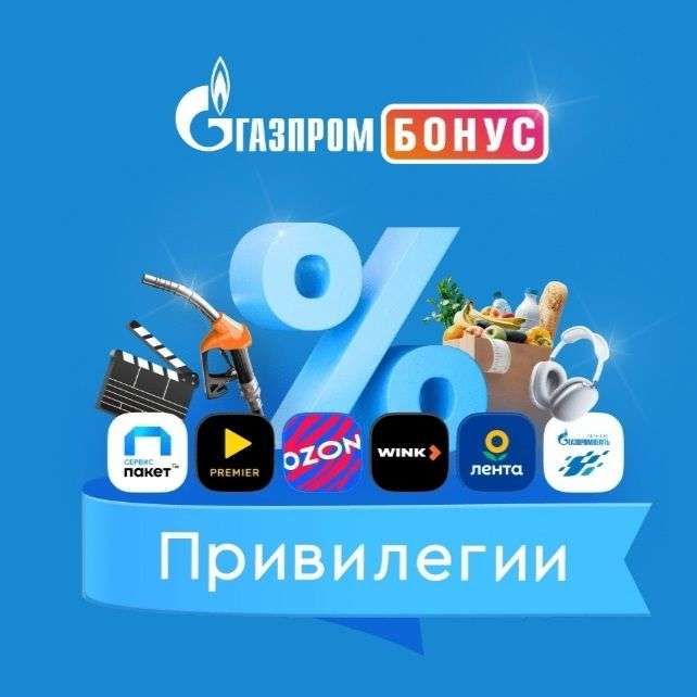 Три месяца подписки Газпром Бонус за 2₽ (для пользователей без активной подписки)