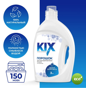 Порошок для посудомоечных машин KIX, 3 кг, с картой озона