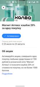 Магнит аптека - возврат 20% за одну покупку от 700₽ с картой Совкомбанка (возможно, не всем)