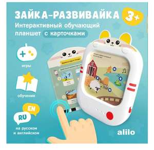 Обучающий развивающий планшет Alilo Q1 Зайка-Развивайка с набором 47 карточек, 3+ и 2189 бонусов