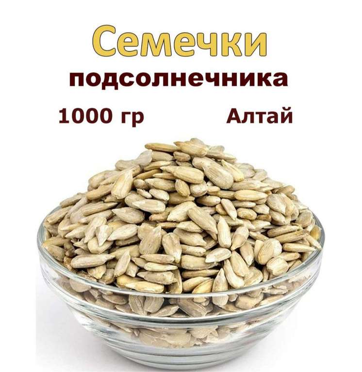 Алтайские семечки подсолнечника 1000 грамм. Сырые, очищенные (цена по озон карте)