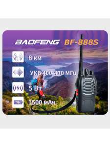 Рация Baofeng BF-888S