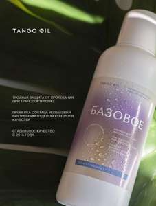 Масло для тела массажное Базовое, Tango Oil, 500 мл