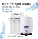 Фильтр обратного осмоса Hubert FE-105 KZ (RO 50g), 5 ступеней очистки