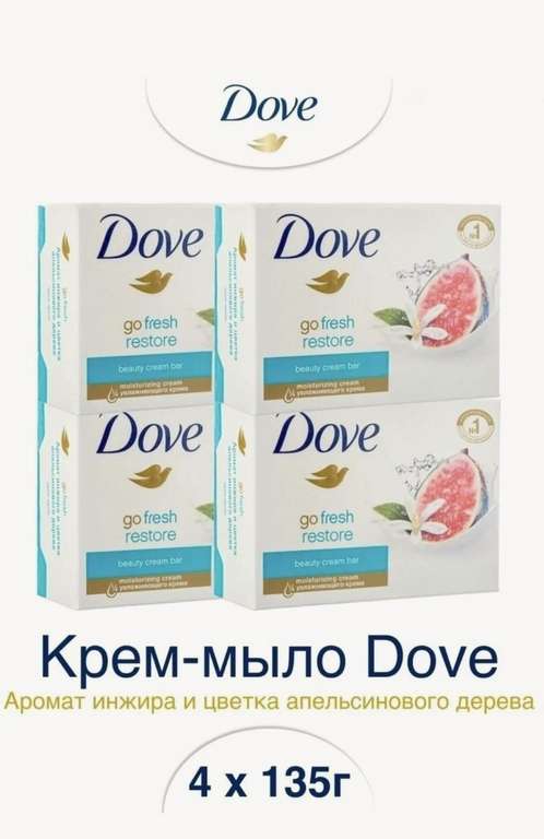 [МСК, Ростов-на-Дону и др] Крем-мыло кусковое Dove Инжир и лепестки апельсина, 135 г