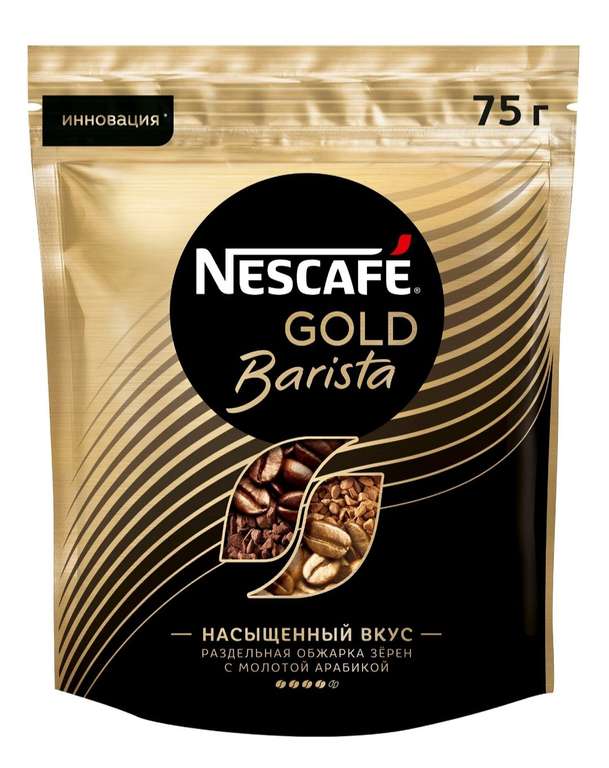 Кофе растворимый Nescafe Gold Barista сублимированный с молотым кофе, пакет, 75 г (+ Crema120г в описании)