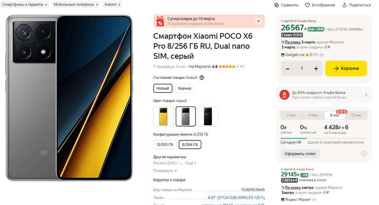 Смартфон Xiaomi POCO X6 Pro 8/256 ГБ RU