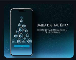 Новогодняя игра с призами "Digital Ёлка" от Технопарка