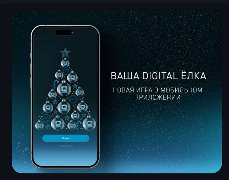 Новогодняя игра с призами "Digital Ёлка" от Технопарка