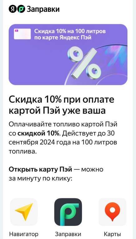 Яндекс Заправки скидка 10% до 30 сентября на 100 литров топлива. При оплате картой Яндекс.