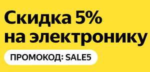 Скидка 5% на электронику от 10.000₽ на Яндекс.Маркет