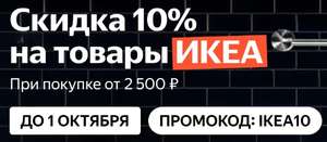 Скидка 10% на товары ИКЕА при покупке от 2500₽